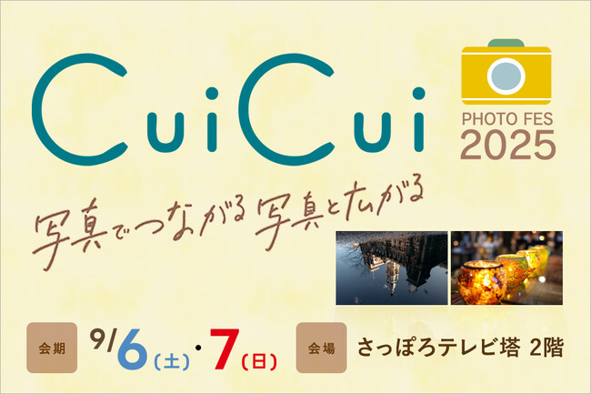 「CuiCui2025」出展のお知らせ | 鹿児島・九州プレスリリース | 生活情報 | くらし