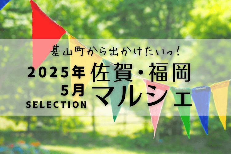 大字基山セレクト！2025年5月の気になるマルシェまとめ | 大字基山