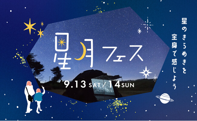 星のきらめきを 全身で感じよう：紀伊民報AGARA｜和歌山県のニュースサイト