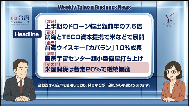 【週刊台湾ビジネスニュース】ドローン輸出、鴻海とTECO、台湾ウイスキー、超小型衛星、米国関税【2025/08/04号】：マピオンニュースの注目トピック - Mapion