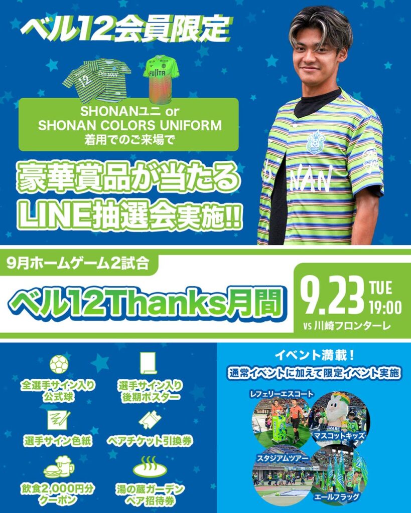 9月23日（火祝）川崎戦　「ベル12Thanks月間」実施内容について « 湘南ベルマーレ公式サイト