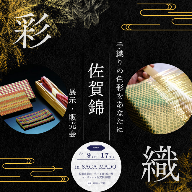 ～手織りの色彩をあなたに～ SAGAMADOにて「佐賀錦展示・販売会」を初開催！ | 鹿児島・九州プレスリリース | 生活情報 | くらし