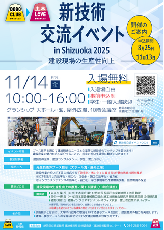 【静岡県】建設産業の魅力を紹介。『新技術交流イベント in Shizuoka 2025』一般参加者募集を開始します。｜静岡新聞アットエス