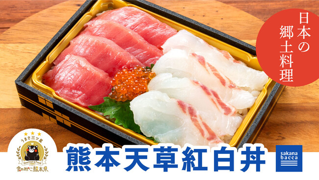 熊本県産食材の魅力を発信。「熊本天草紅白丼」を通じて地域活性化を応援 | 鹿児島・九州プレスリリース | 生活情報 | くらし