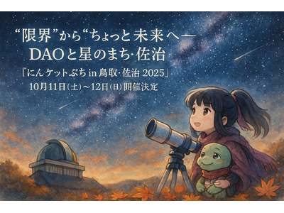 "限界"から"ちょっと未来"へ──DAOと星のまち・佐治『にんケットぷち in 鳥取・佐治 2025』10月11日(土)～12日(日)開催決定～