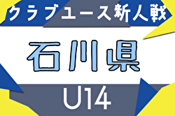 2025年度 第29回石川県クラブユースサッカー新人大会(U-14) 組合せ掲載！9/13～23開催！ | Green Card ニュース