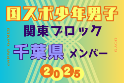 【千葉県少年男子】参加選手掲載！2025年度 第79回国民スポーツ大会関東ブロック大会（8/12） | Green Card ニュース