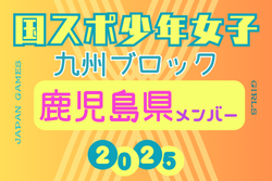 【鹿児島県少年女子】参加選手掲載！2025年度 第79回国民スポーツ大会 第45回九州ブロック大会（8/23.24） | Green Card ニュース