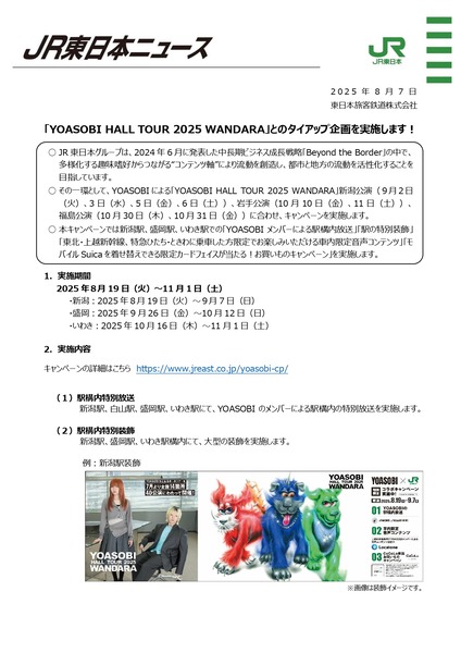 YOASOBI HALL TOUR 2025 WANDARA タイアップキャンペーン