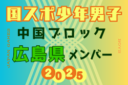 【広島県少年男子】参加選手掲載！第79回 国民スポーツ大会 中国ブロック大会（8/9,10,11） | Green Card ニュース