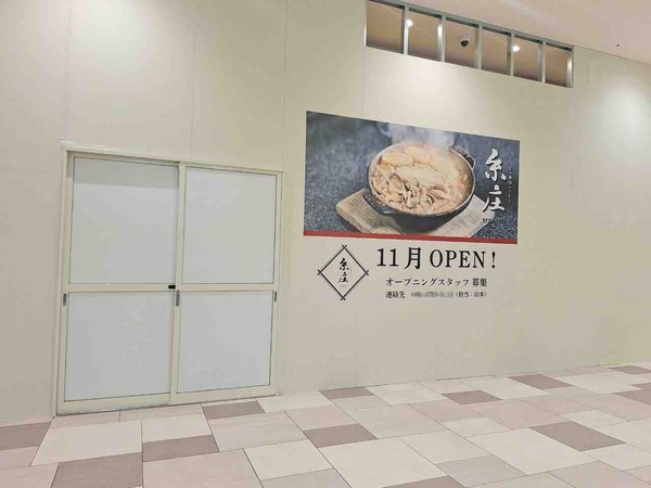 富山のソウルフード店がファボーレに！富山市婦中町『ファボーレ』内に『もつ煮込みうどん 糸庄 ファボーレ店』がオープンするらしい。 : とやま速報
