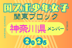 【神奈川県少年女子】参加選手掲載！2025年度 第79回国民スポーツ大会関東ブロック大会（8/13,14） | Green Card ニュース