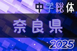 速報!2025年度 第76回奈良県中学校総合体育大会 サッカーの部 優勝は上中学校!平城東中学校も近畿大会へ | Green Card ニュース 速報!2025年度 第76回奈良県中学校総合体育大会 サッカーの部 優勝は上中学校!平城東中学校も近畿大会へ | Green Card ニュース