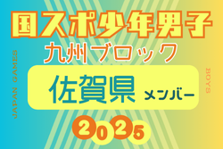 【佐賀県少年男子】参加選手掲載！2025年度 第79回国民スポーツ大会 第45回九州ブロック大会（8/23.24） | Green Card ニュース