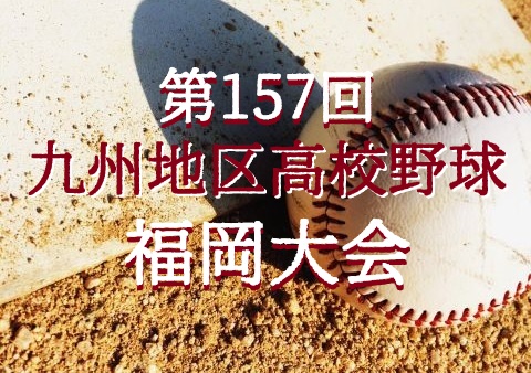 ’25秋季大会展望④Ⅾパート~大濠,若葉など混戦 北部は東筑1強 |