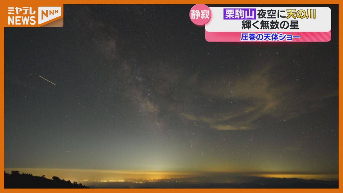栗駒山で見る『天体ショー』、夜空に流れる“天の川” 東北の名峰 標高1626メートル（宮城）
