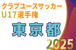 2025年度 第27回東京都クラブユースサッカーU-17選手権 組合せ＆リーグ戦表作成！例年10月開幕！日程情報募集中 | Green Card ニュース