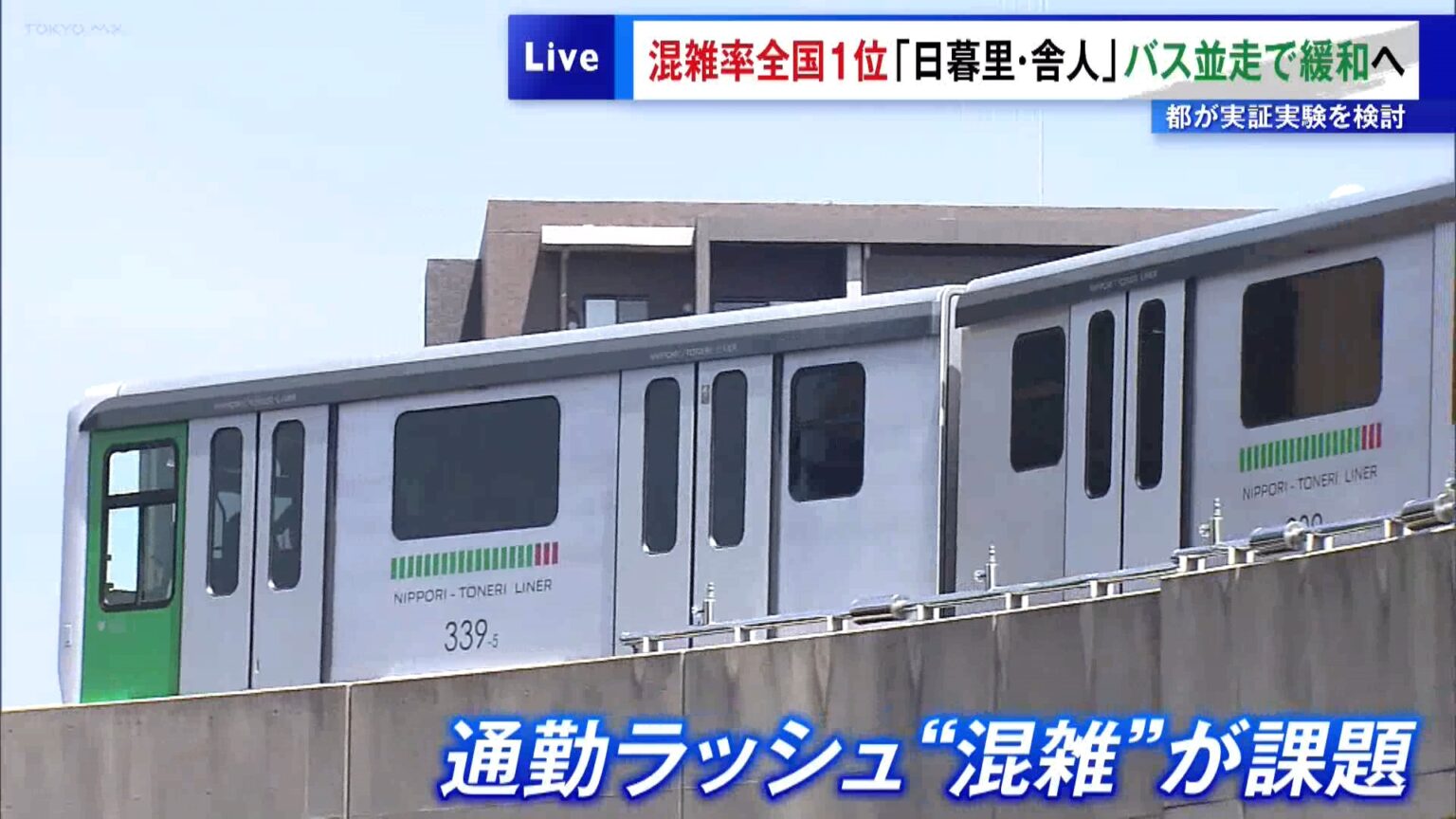 混雑率全国1位「日暮里・舎人ライナー」バス並走で緩和へ　東京都が実証実験を検討