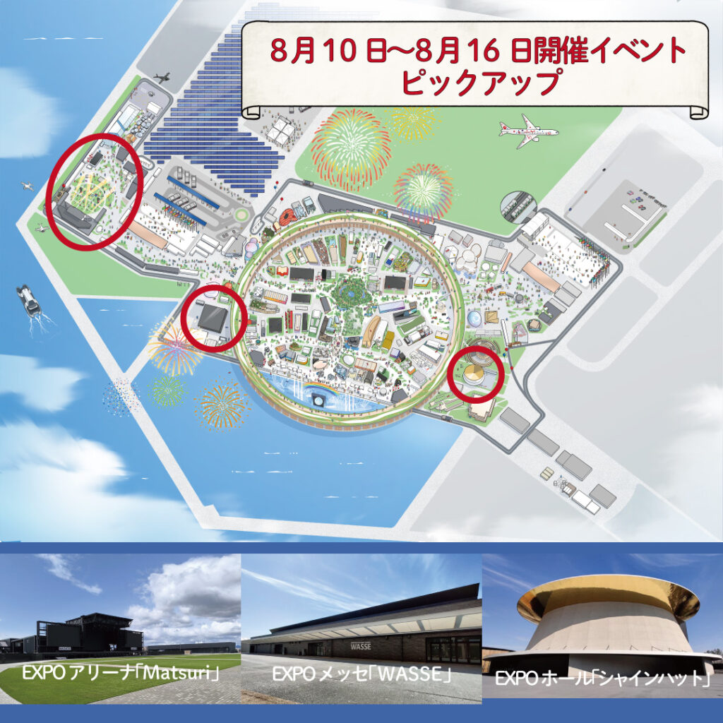 お盆もイベント盛りだくさん! 8月10日~8月16日の注目イベントをピックアップ 今週はどのイベントに行く? | EXPO 2025 大阪・関西万博公式Webサイト お盆もイベント盛りだくさん! 8月10日~8月16日の注目イベントをピックアップ 今週はどのイベントに行く? | EXPO 2025 大阪・関西万博公式Webサイト