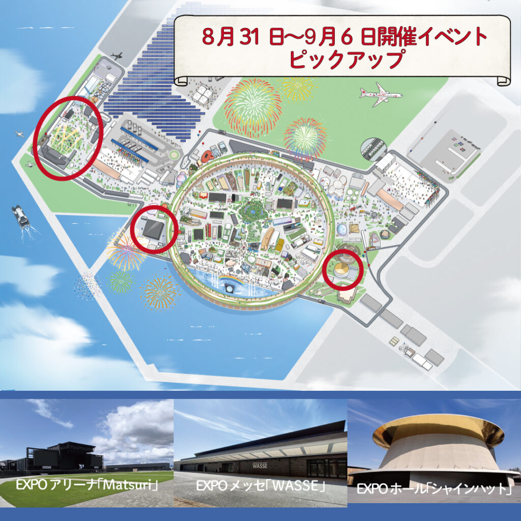 会期終了まであと１か月半！！　8月31日～9月6日の注目イベントをピックアップ　今週はどのイベントに行く？ | EXPO 2025　大阪・関西万博公式Webサイト
