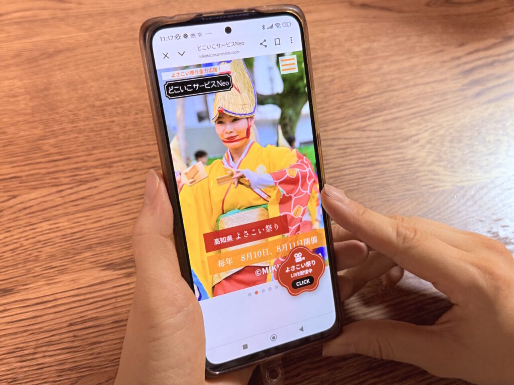 「どこいこサービスNeo」の画面