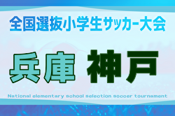 2025年度 第47回神戸兵庫シティライオンズクラブ杯秋季大会 U11の部(全国小学生選抜サッカーIN HYOGO神戸予選) 9/6~開催!組合せ掲載 2025年度 第47回神戸兵庫シティライオンズクラブ杯秋季大会 U11の部(全国小学生選抜サッカーIN HYOGO神戸予選) 9/6~開催!組合せ掲載