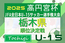 2025年度 高円宮杯JFA全日本ユースU-15選手権 栃木県順位決定戦 9/13～10/18開催予定、組合せ募集！ | Green Card ニュース