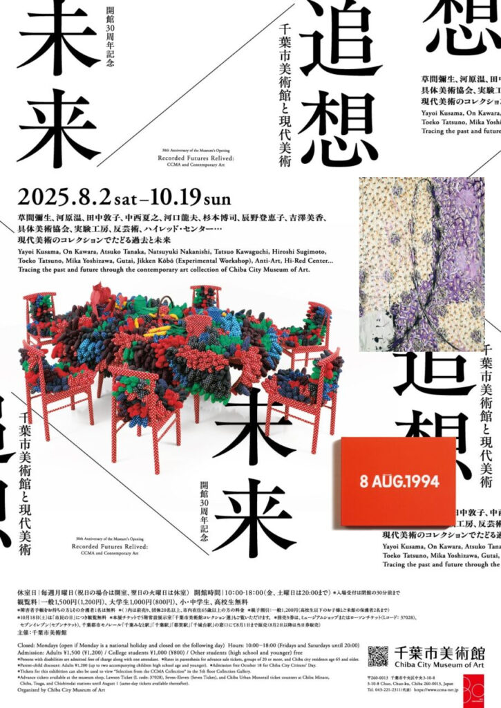 未来／追想　千葉市美術館と現代美術 | 展覧会 | アイエム［インターネットミュージアム］