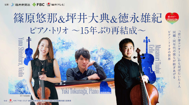 越のルビープロジェクト 篠原悠那＆坪井大典＆徳永雄紀 ピアノ・トリオ ～15年ぶり再結成～ メイン画像