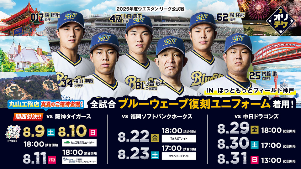 ほっと神戸 ファーム「夏の最後の3連戦」イベント情報！ | オリックス・バファローズ