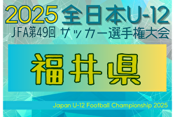 2025年度 JFA第49回全日本U-12サッカー選手権大会 福井県大会 要項掲載！組合せ抽選会 9/12　10/4～11/1開催！組合せ募集中