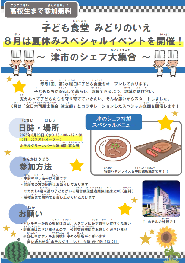 2025年8月20日「子ども食堂『みどりのいえ』夏休みスペシャルイベント」