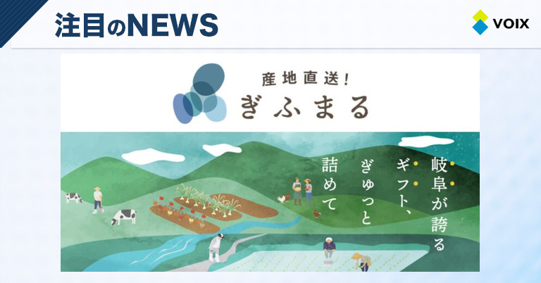 産地直送！ぎふまるの年間流通額が1,000万円を突破し岐阜の魅力を全国へ発信