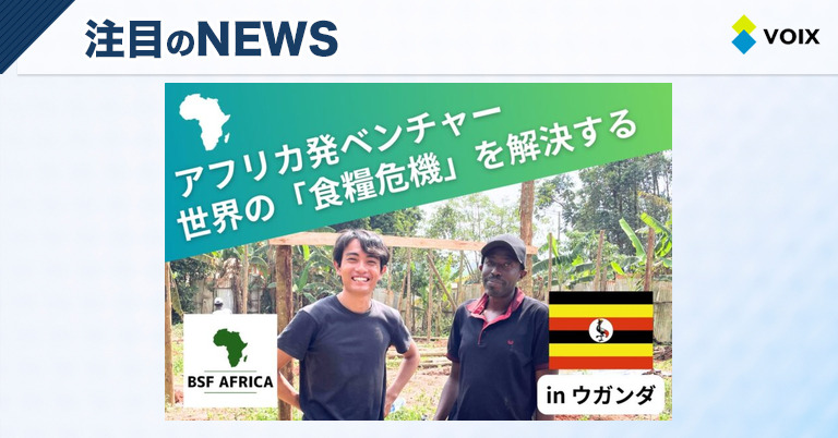 BSF AFRICA、食糧危機解決に挑む昆虫プロテインプロジェクトをCAMPFIREで開始