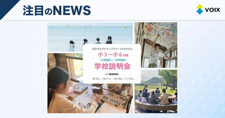 逗子オルタナティブスクールFRASCOが新たに開校！子どもたちの成長を支える学びの場