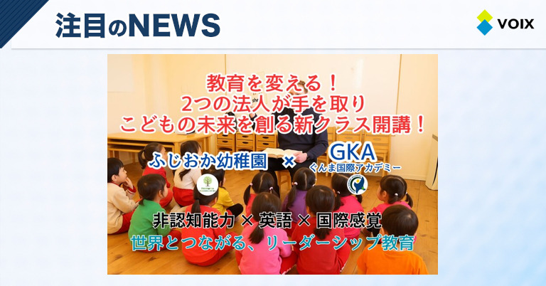 ふじおか幼稚園×ぐんま国際アカデミーが手を携え新しい教育クラスを開設！未来を創るリーダー育成の場
