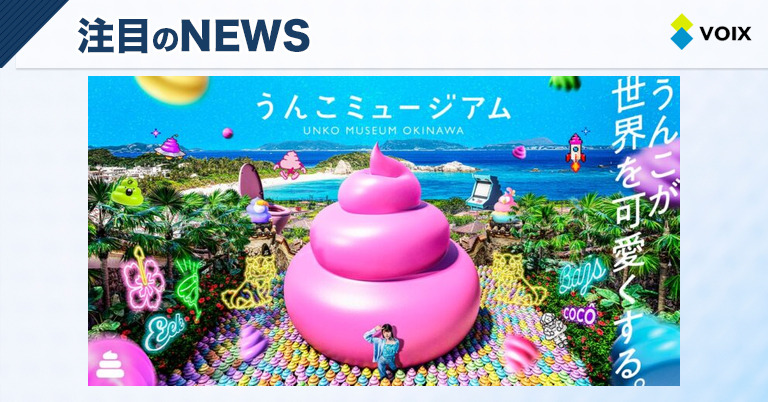 うんこミュージアム OKINAWAが9月19日にオープン決定！チケット販売開始のお知らせ