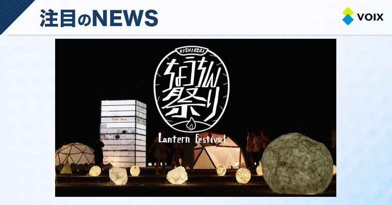 西浅井ちょうちん祭りが地域の絆を深める新たな舞台、9月6日（土）に開催決定