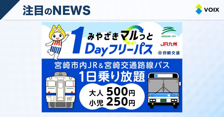 宮崎交通とJR九州が贈る「みやざきマルっと１Dayフリーパス」第２期発売のお知らせ