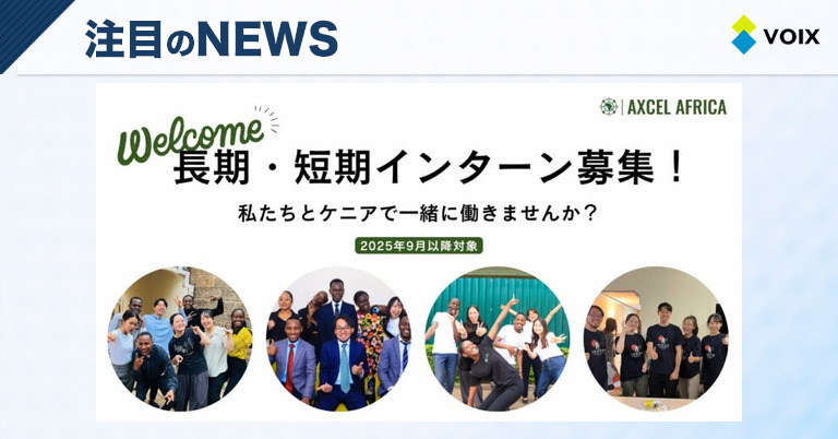 アクセルアフリカがケニアでの現地インターンを募集開始！アフリカの社会課題解決に挑戦する機会