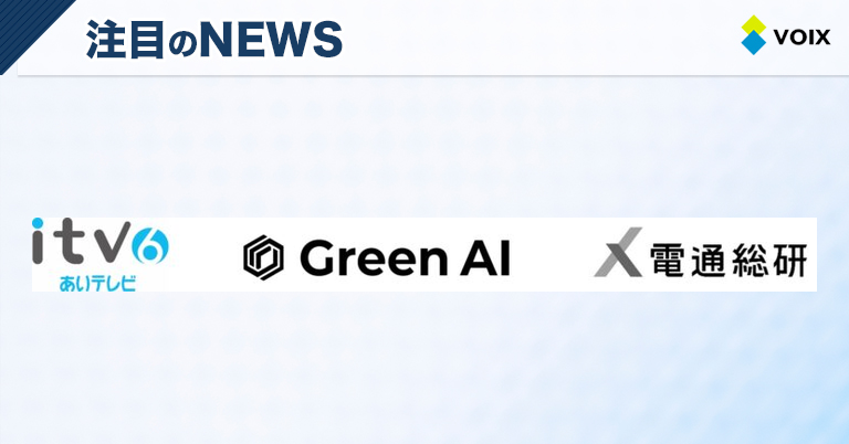 あいテレビ　脱炭素計画策定システム『Green AI』による愛媛県内企業の脱炭素推進モデル創出の採択