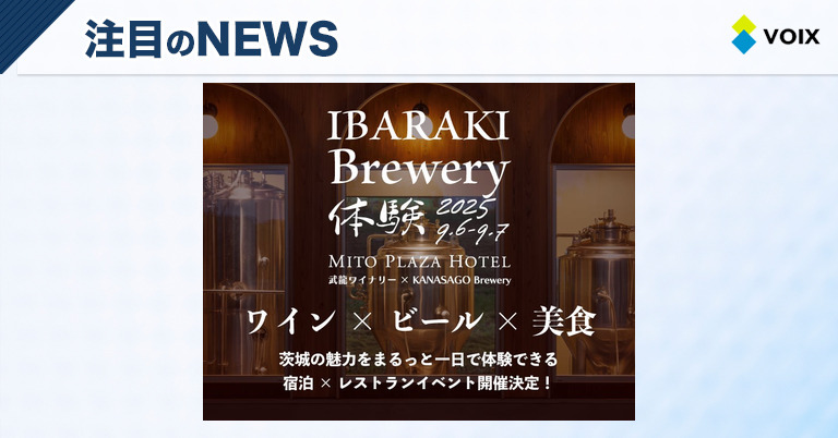 水戸プラザホテルで楽しむ茨城の恵み満載のワイン＆ビール体験ツアー