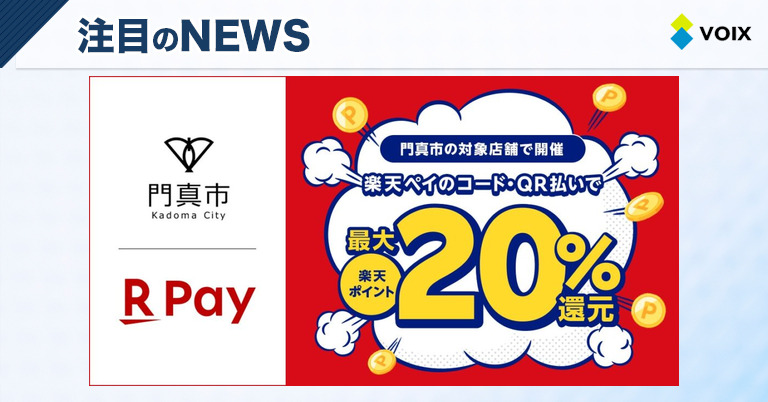 楽天ペイが大阪府門真市の20%還元キャンペーンに参加し地域活性化に貢献
