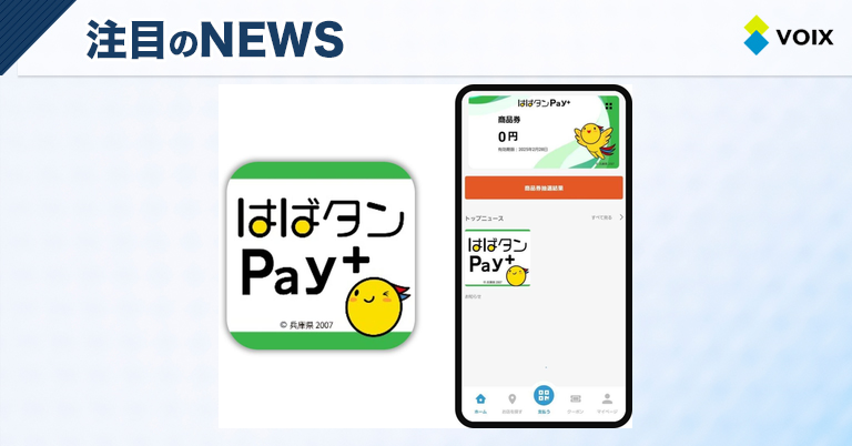 兵庫県の家計応援、カードレス決済アプリ「はばタンPay＋」追加販売開始のお知らせと利用方法