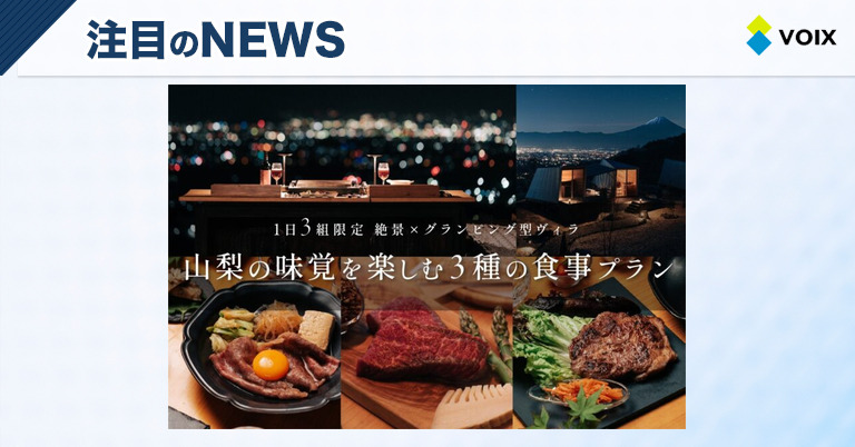 ALPS LAPS withTENARが贈る、山梨の絶景とともに味わう新食事プランの魅力