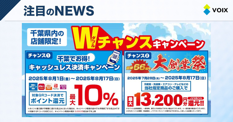 ノジマが千葉県キャッシュレス決済キャンペーンに参加！最大10%還元のチャンス