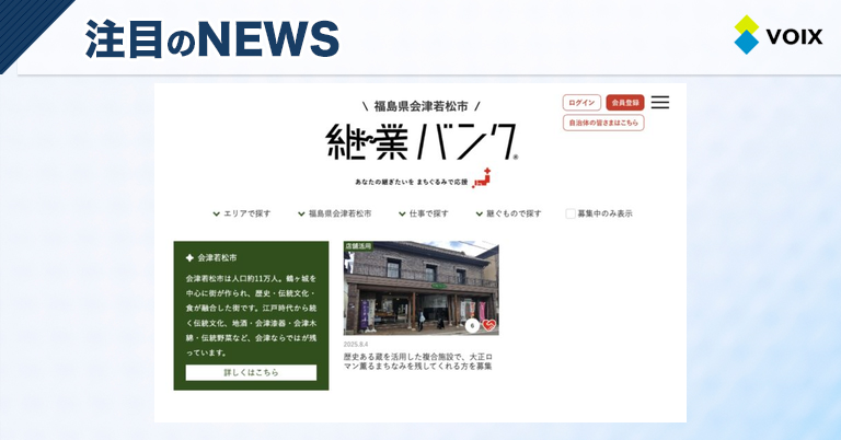 ニホン継業バンクが福島県に新たに設立、地域産業の後継者問題に挑む