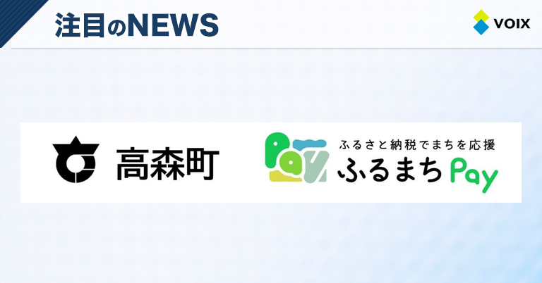長野県高森町が導入した現地決済型ふるさと納税サービス「ふるまちPay」の魅力