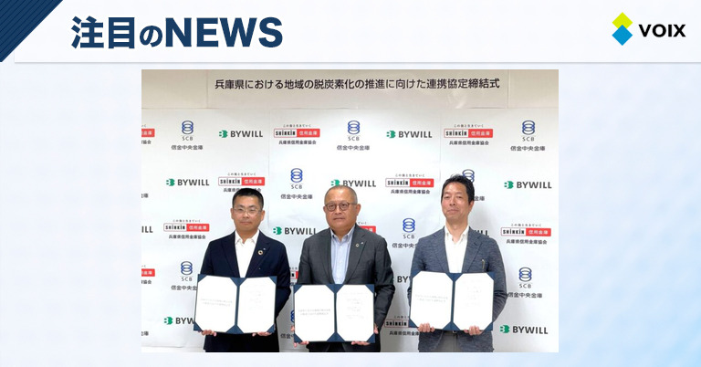 兵庫県信用金庫協会と信金中金、バイウィルが脱炭素化推進の連携協定を締結