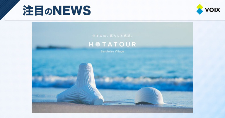HOTATOURが北海道猿払村で体験するサステナブルな未来づくりの旅を開始